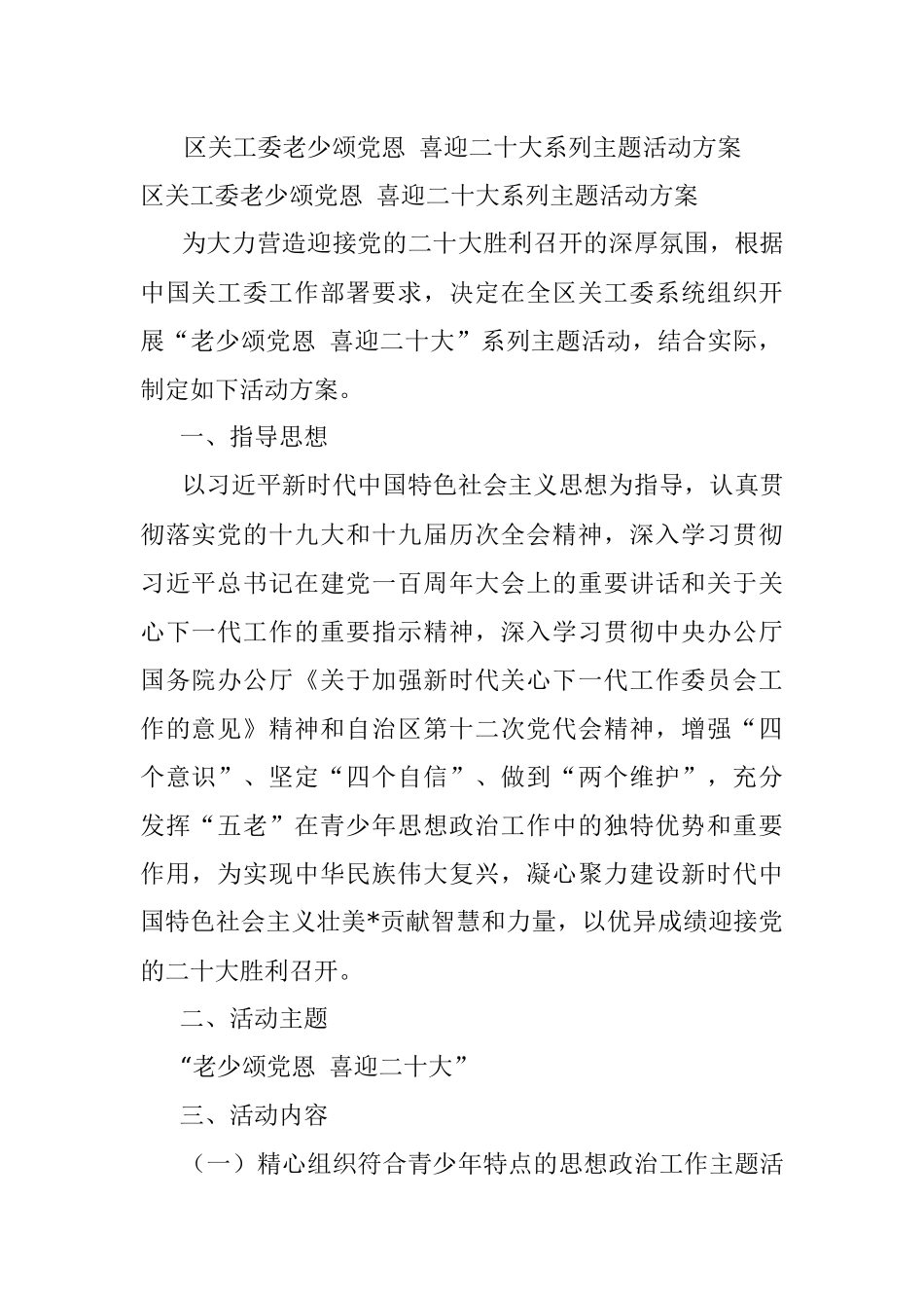 区关工委老少颂党恩 喜迎二十大系列主题活动方案.docx_第1页