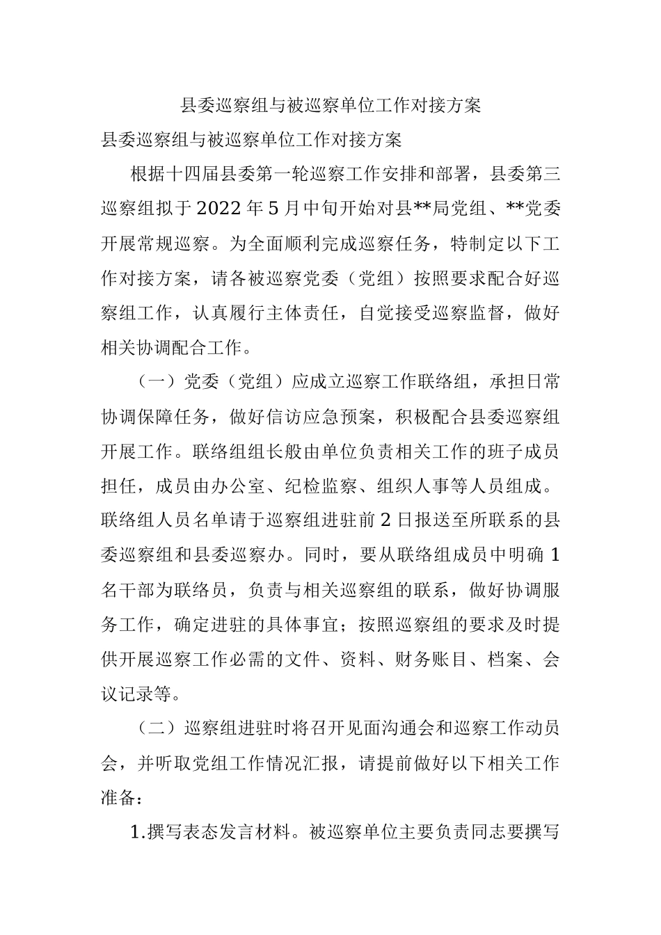 县委巡察组与被巡察单位工作对接方案.docx_第1页