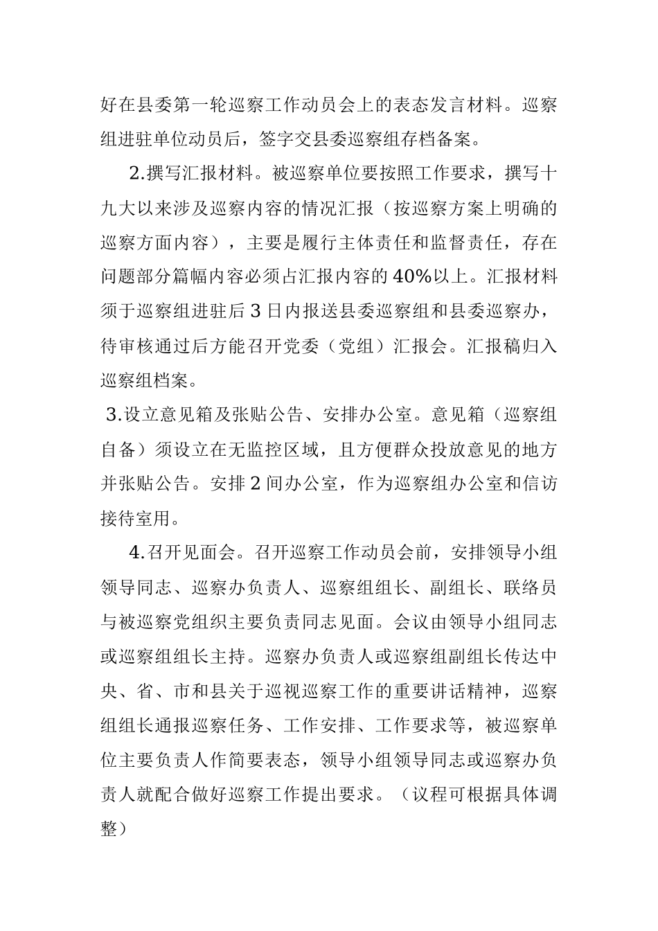 县委巡察组与被巡察单位工作对接方案.docx_第2页
