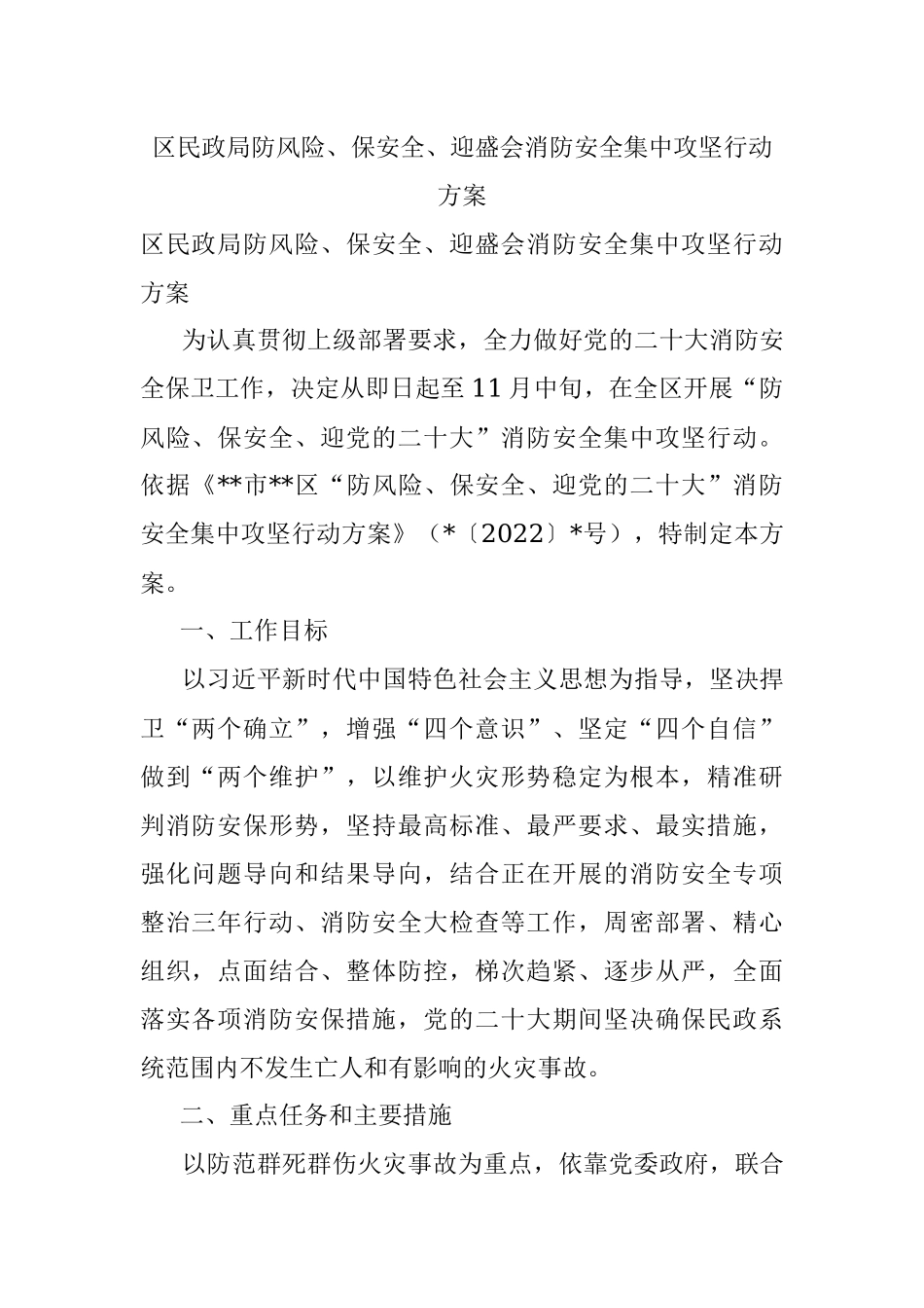 区民政局防风险、保安全、迎盛会消防安全集中攻坚行动方案.docx_第1页