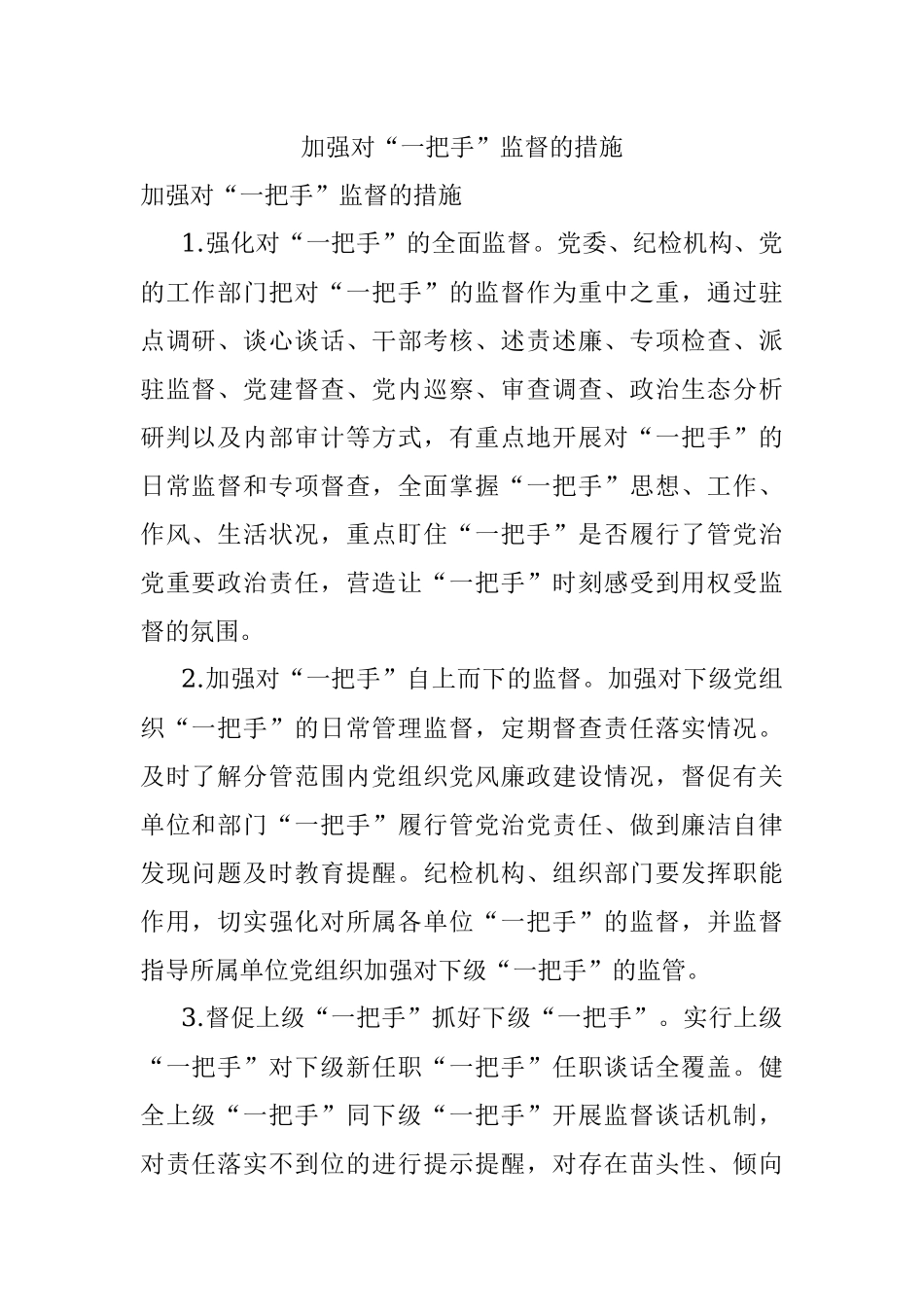 加强对“一把手”监督的措施.docx_第1页