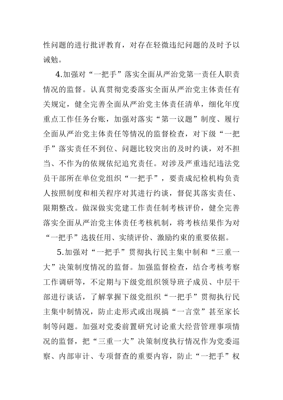 加强对“一把手”监督的措施.docx_第2页