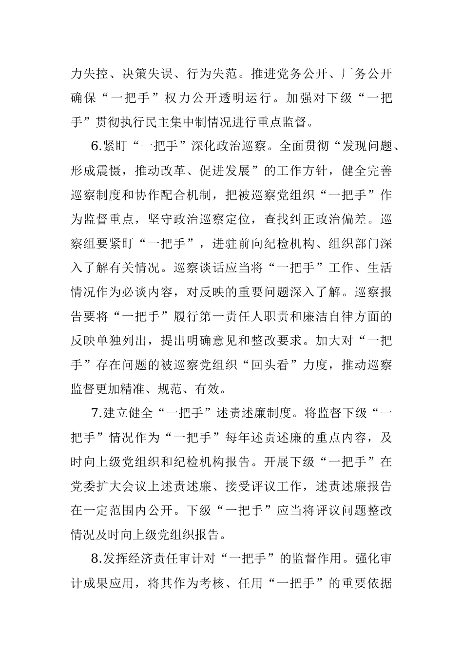 加强对“一把手”监督的措施.docx_第3页