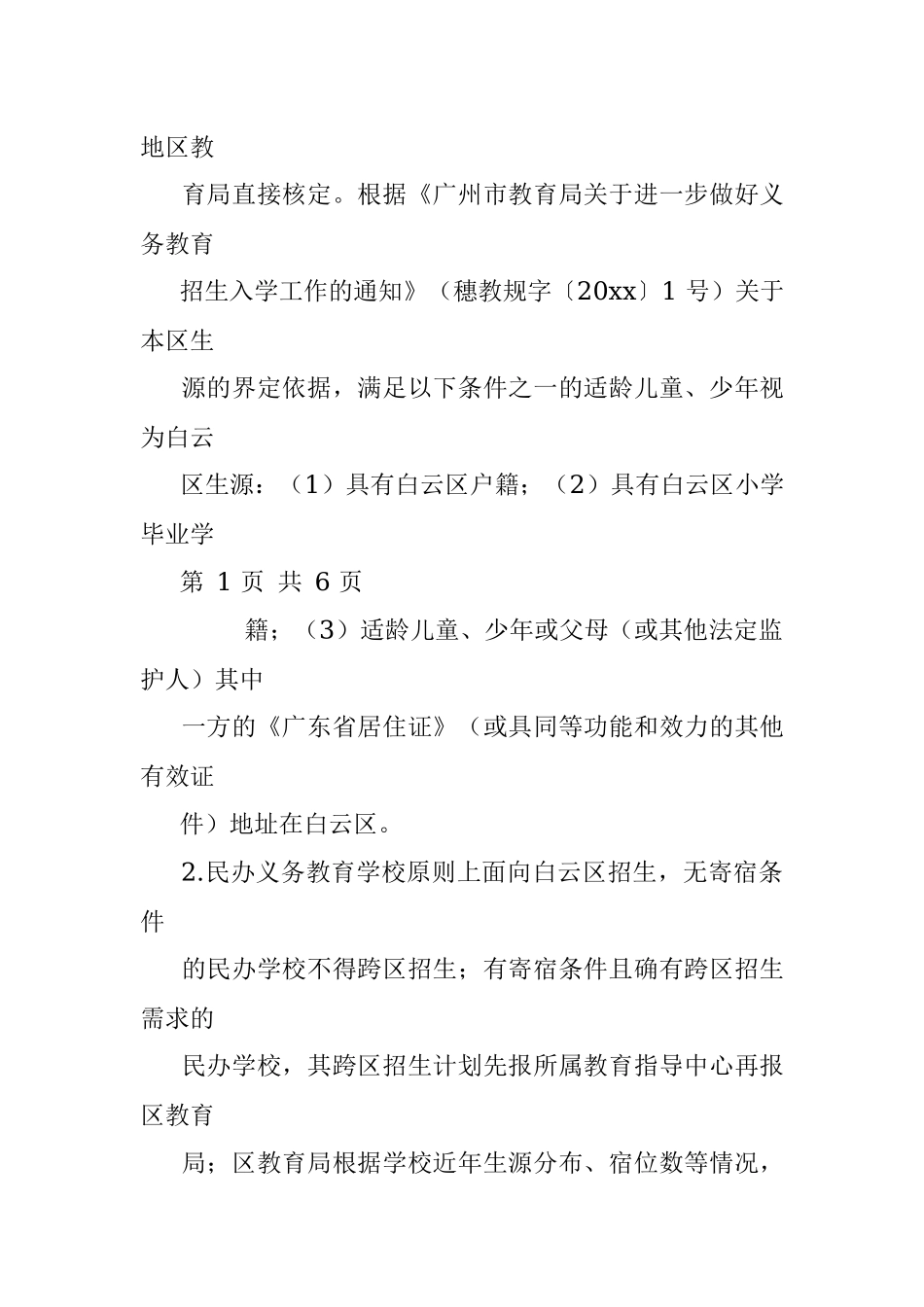 区民办义务教育学校招生工作实施活动方案.docx_第2页