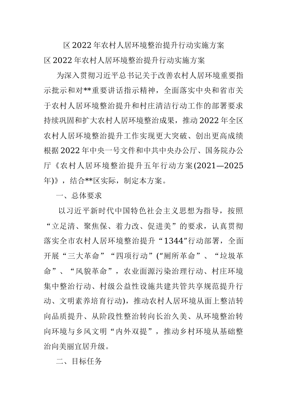 区2022年农村人居环境整治提升行动实施方案.docx_第1页