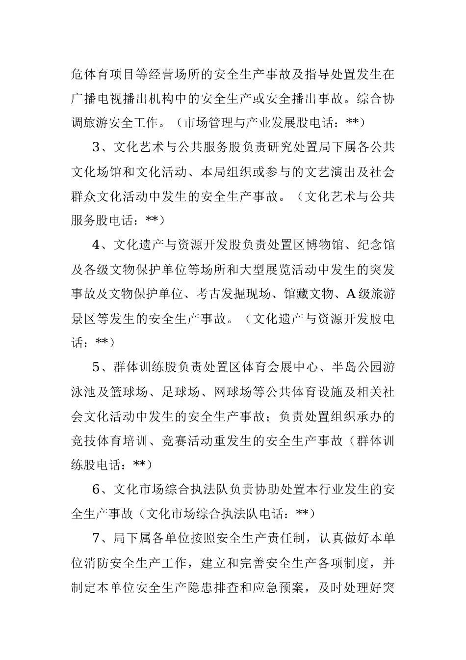 区文化广电旅游体育局2022年安全生产应急预案.docx_第3页