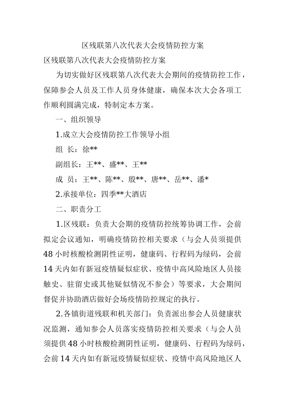 区残联第八次代表大会疫情防控方案.docx_第1页