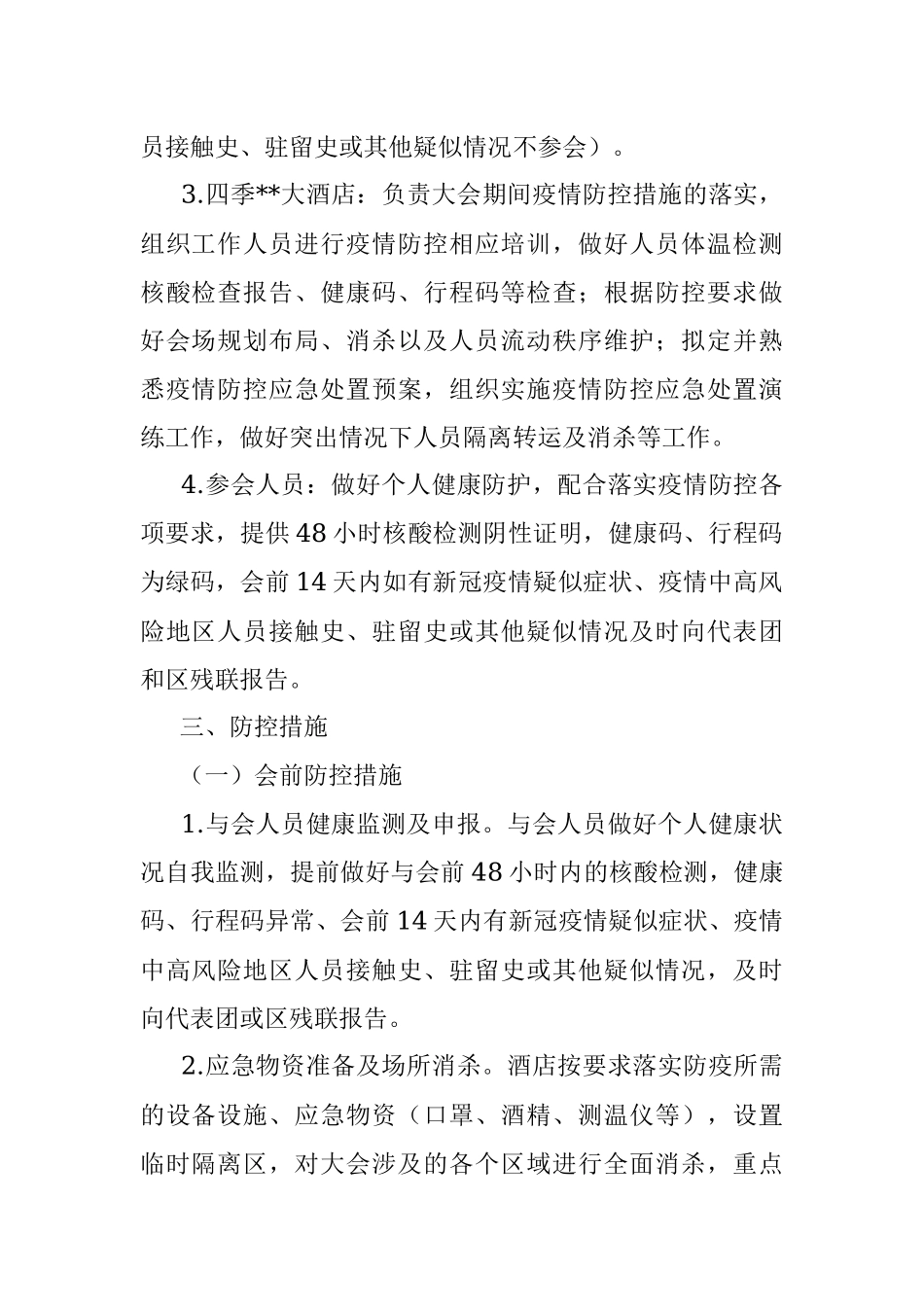 区残联第八次代表大会疫情防控方案.docx_第2页