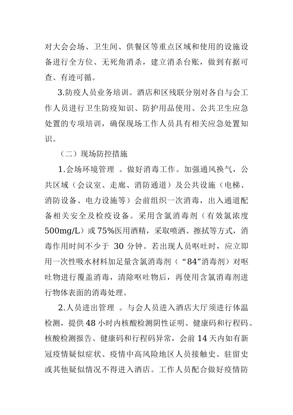 区残联第八次代表大会疫情防控方案.docx_第3页