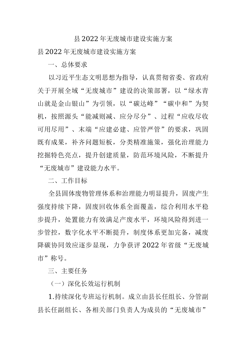 县2022年无废城市建设实施方案.docx_第1页