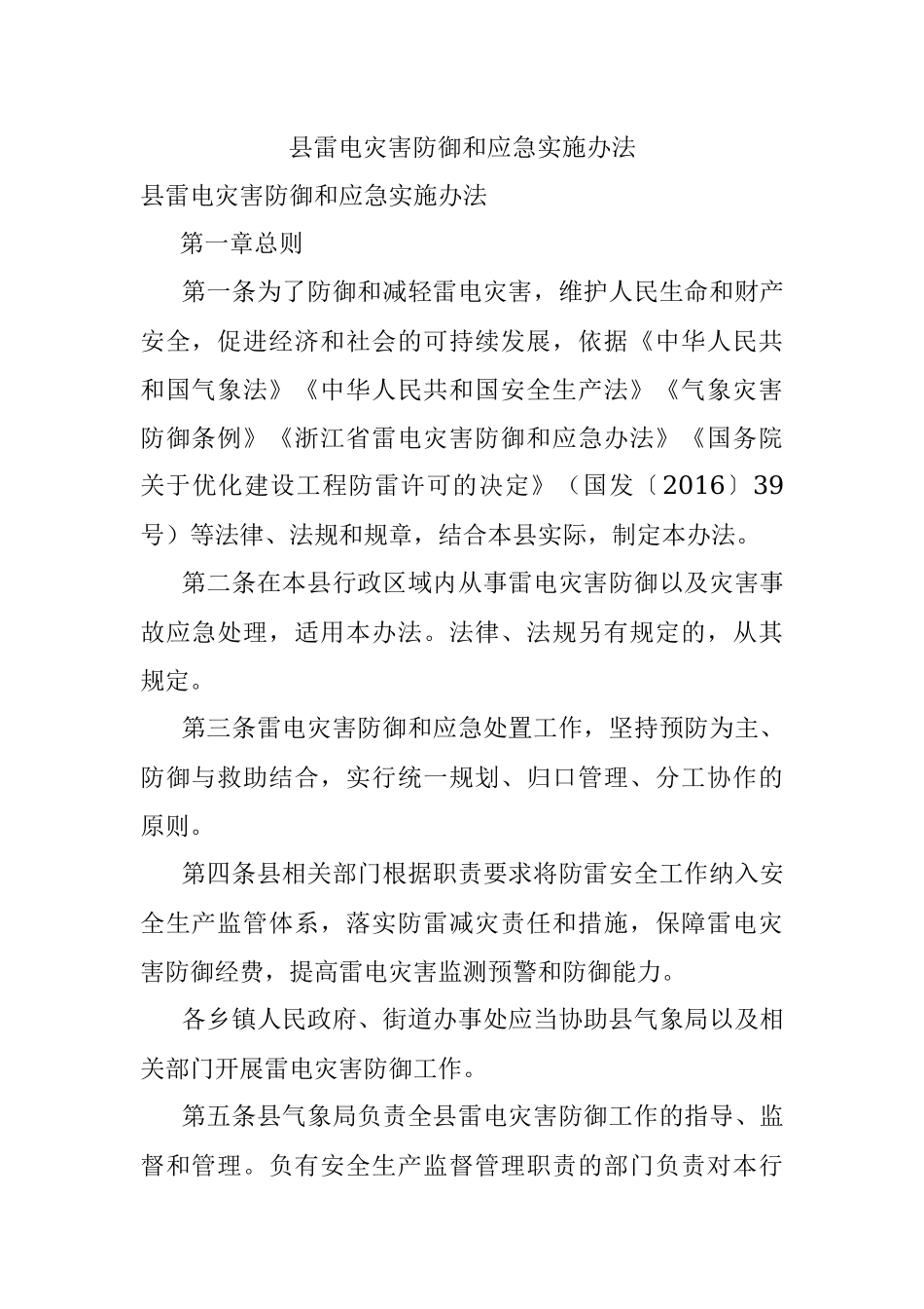 县雷电灾害防御和应急实施办法.docx_第1页