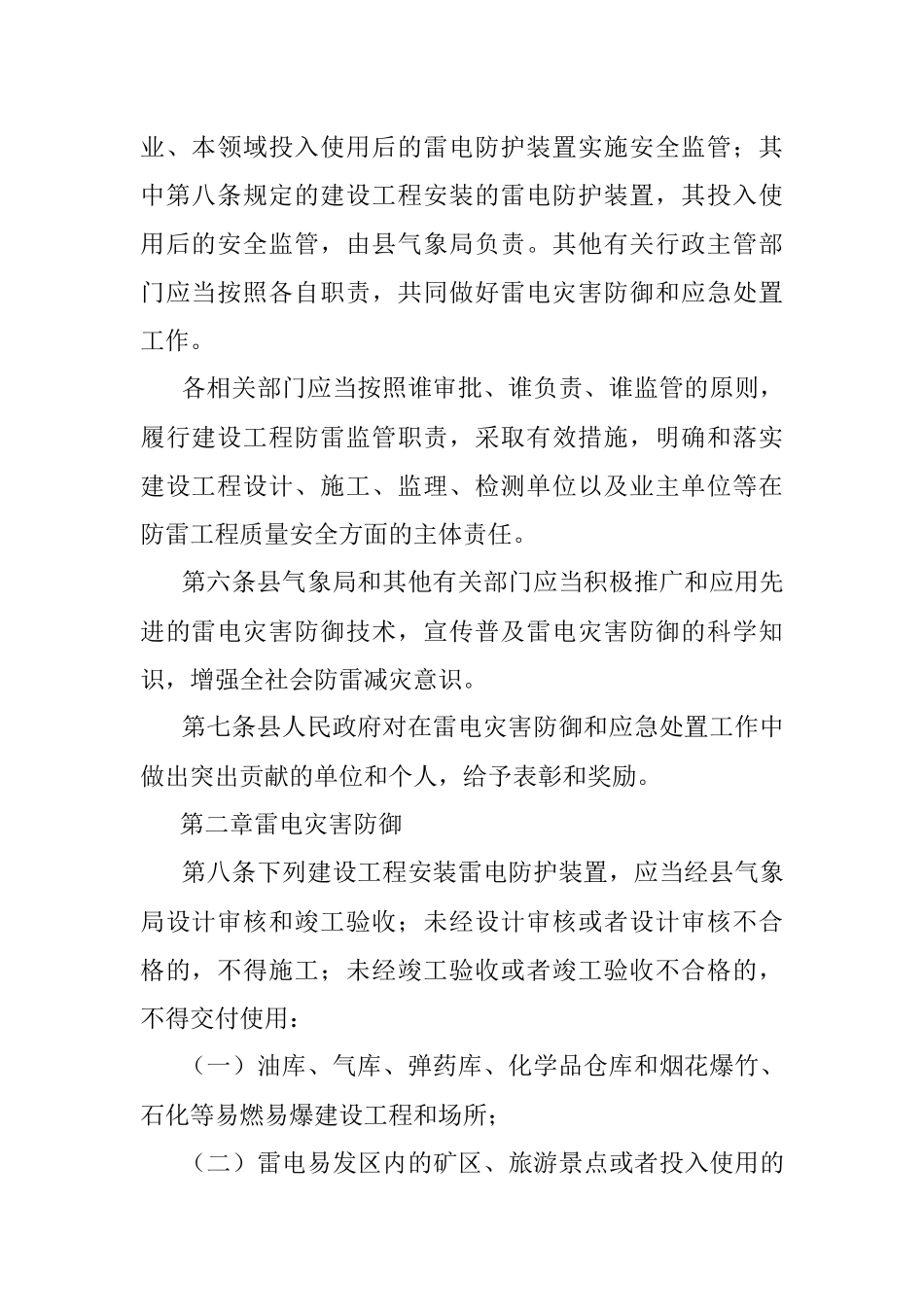 县雷电灾害防御和应急实施办法.docx_第2页