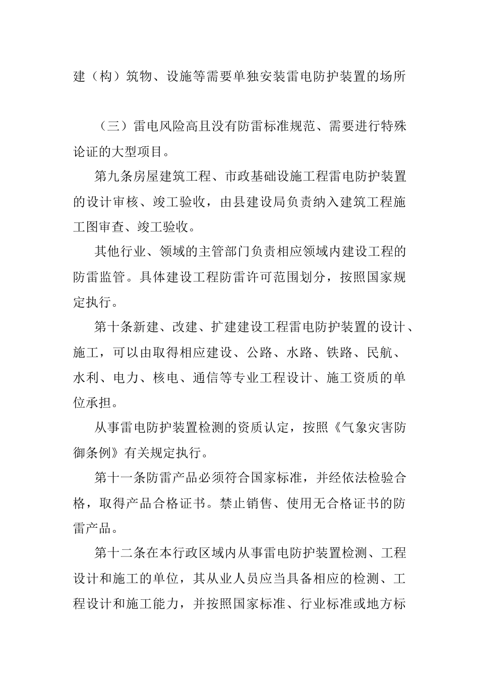 县雷电灾害防御和应急实施办法.docx_第3页