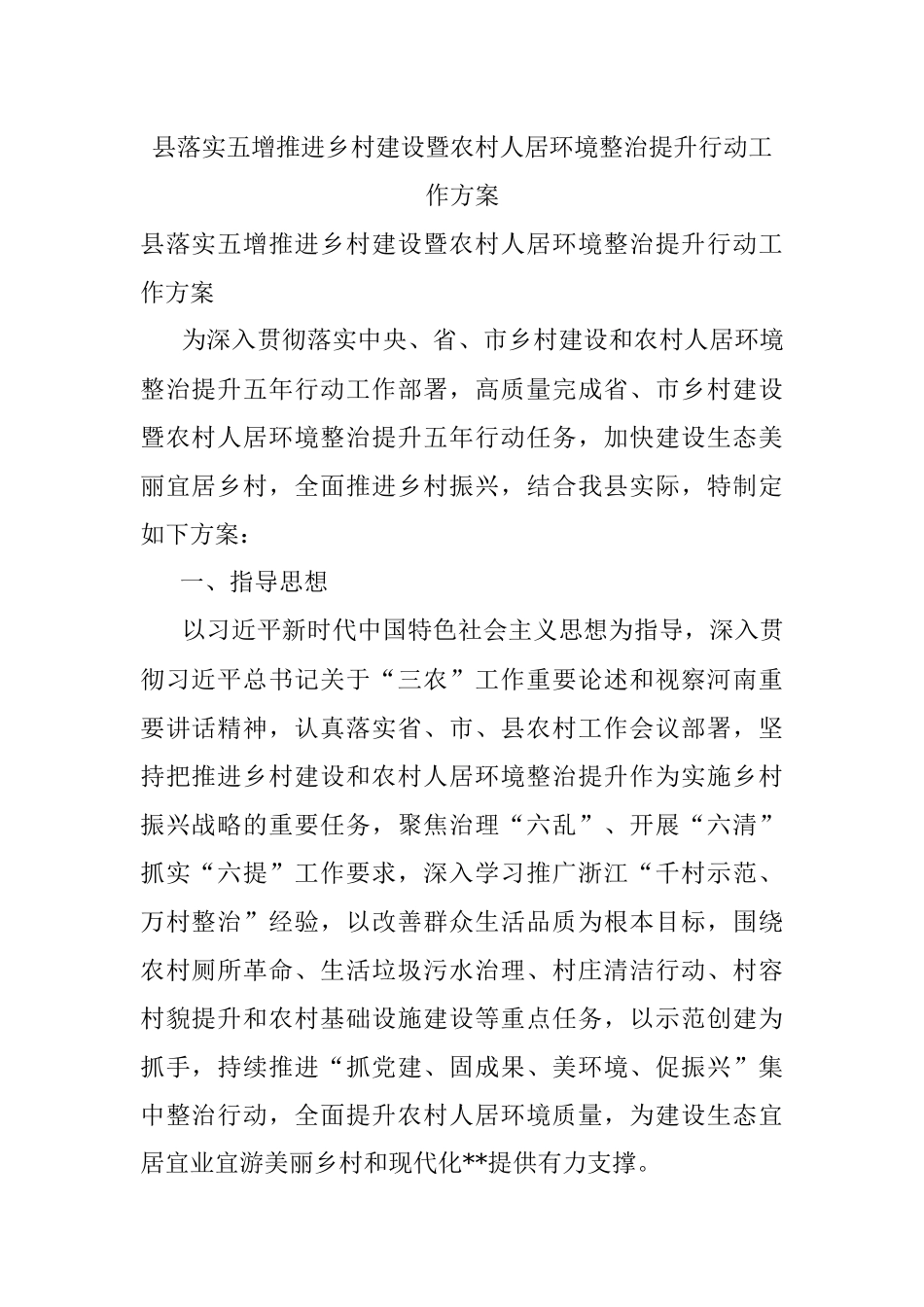 县落实五增推进乡村建设暨农村人居环境整治提升行动工作方案.docx_第1页