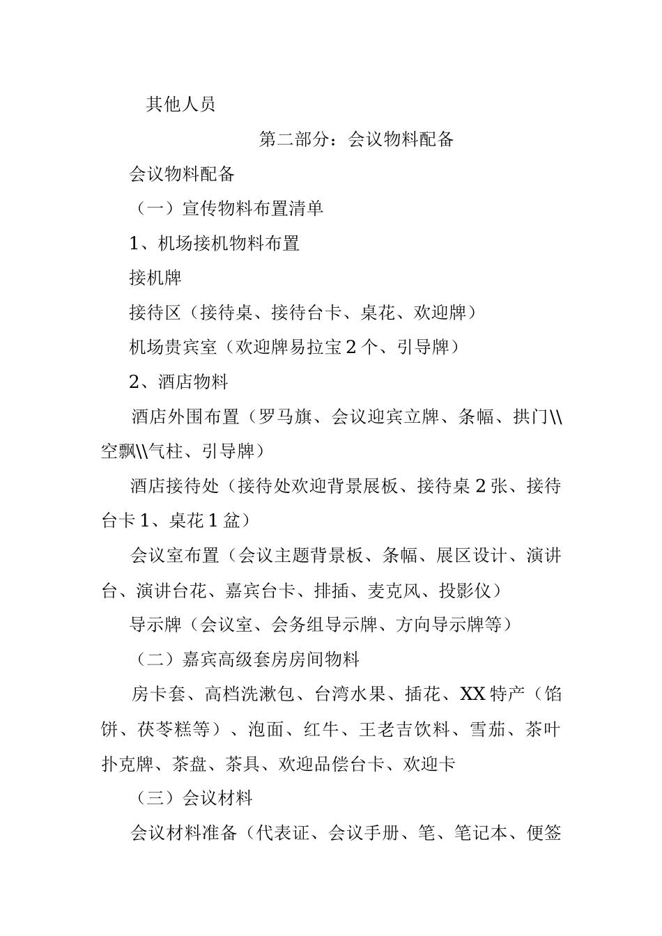 单位会议接待总方案及细节标准.docx_第2页