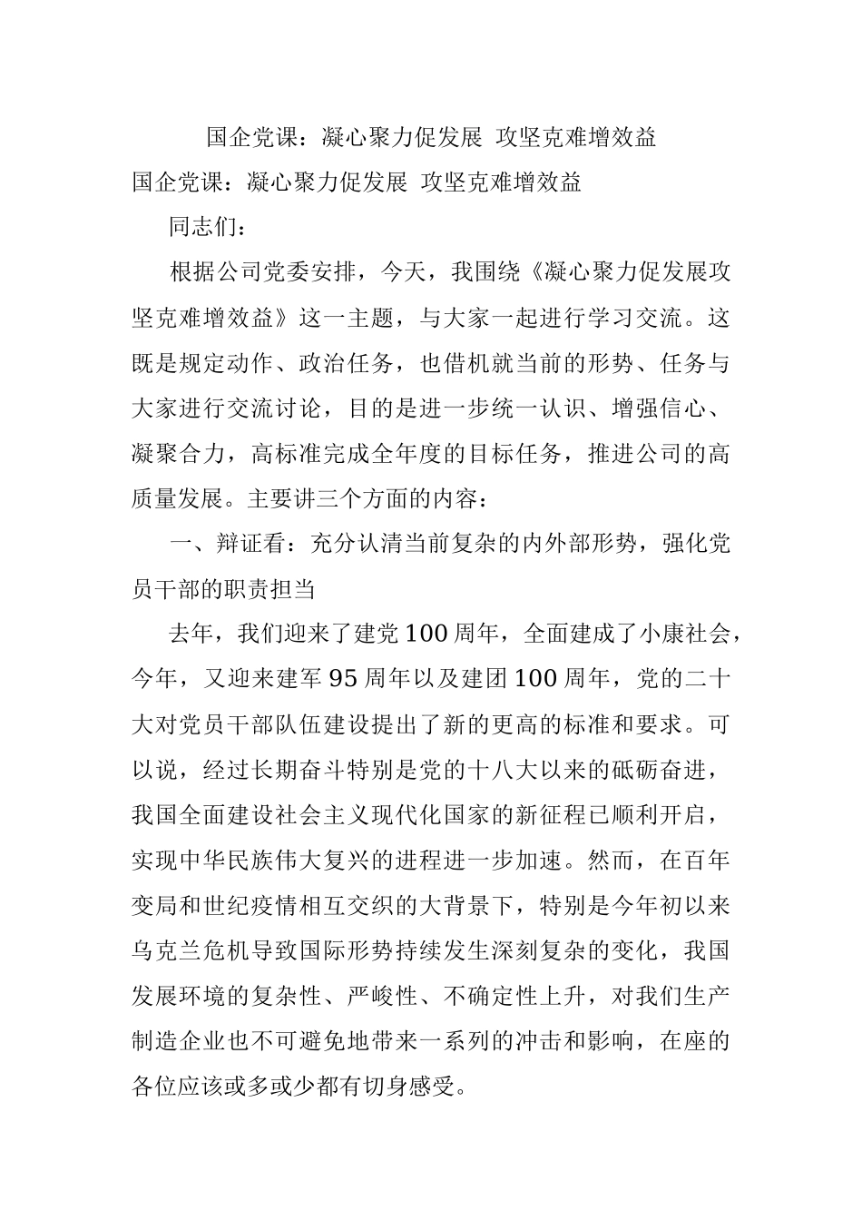 国企党课：凝心聚力促发展 攻坚克难增效益_1.docx_第1页