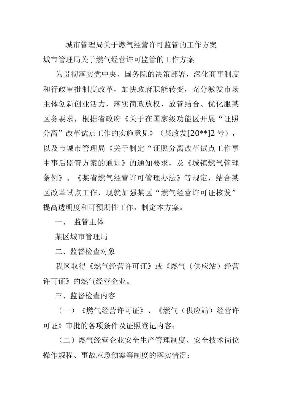 城市管理局关于燃气经营许可监管的工作方案.docx_第1页