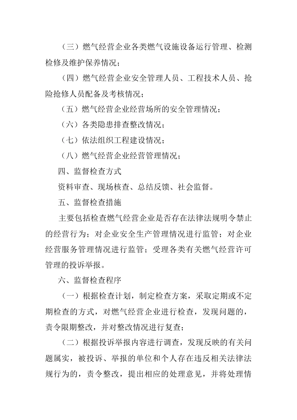 城市管理局关于燃气经营许可监管的工作方案.docx_第2页