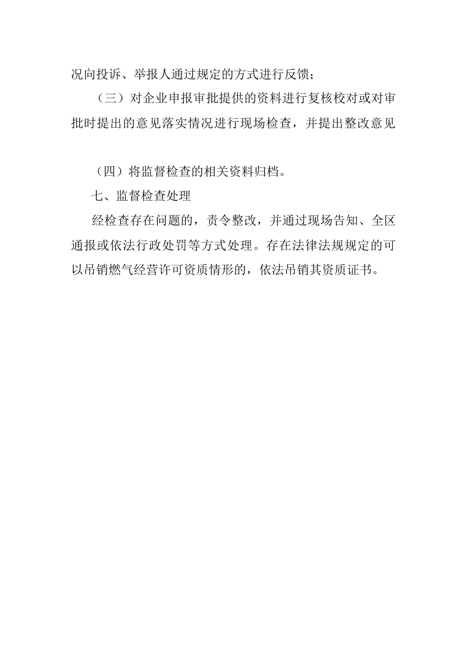 城市管理局关于燃气经营许可监管的工作方案.docx_第3页