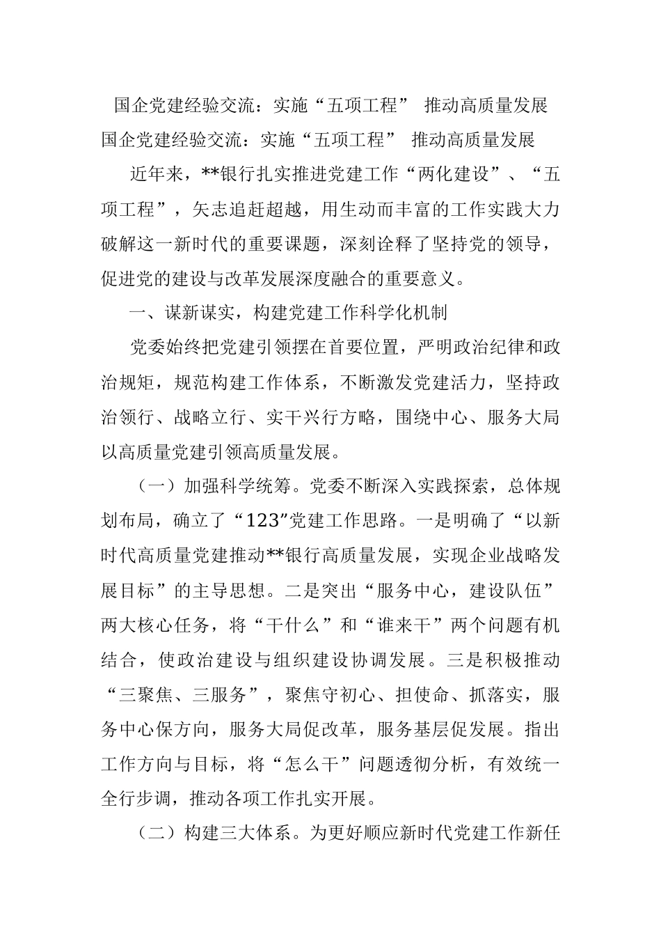 国企党建经验交流：实施“五项工程” 推动高质量发展.docx_第1页