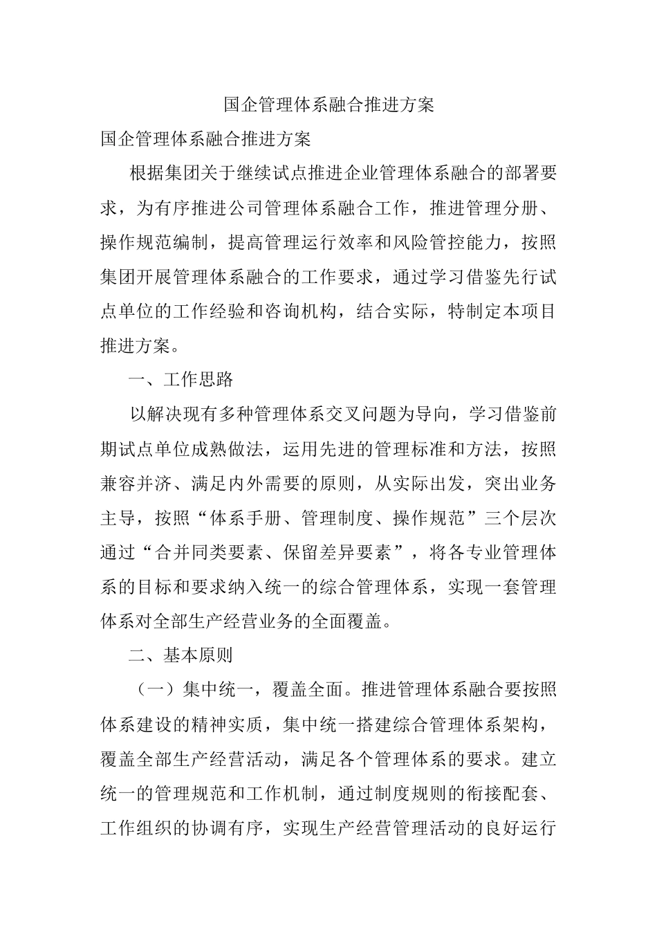 国企管理体系融合推进方案.docx_第1页