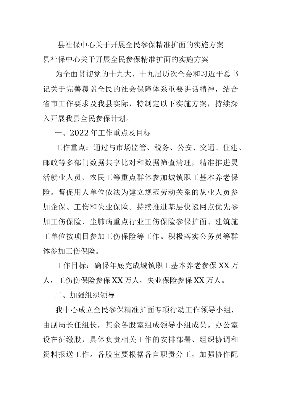 县社保中心关于开展全民参保精准扩面的实施方案.docx_第1页