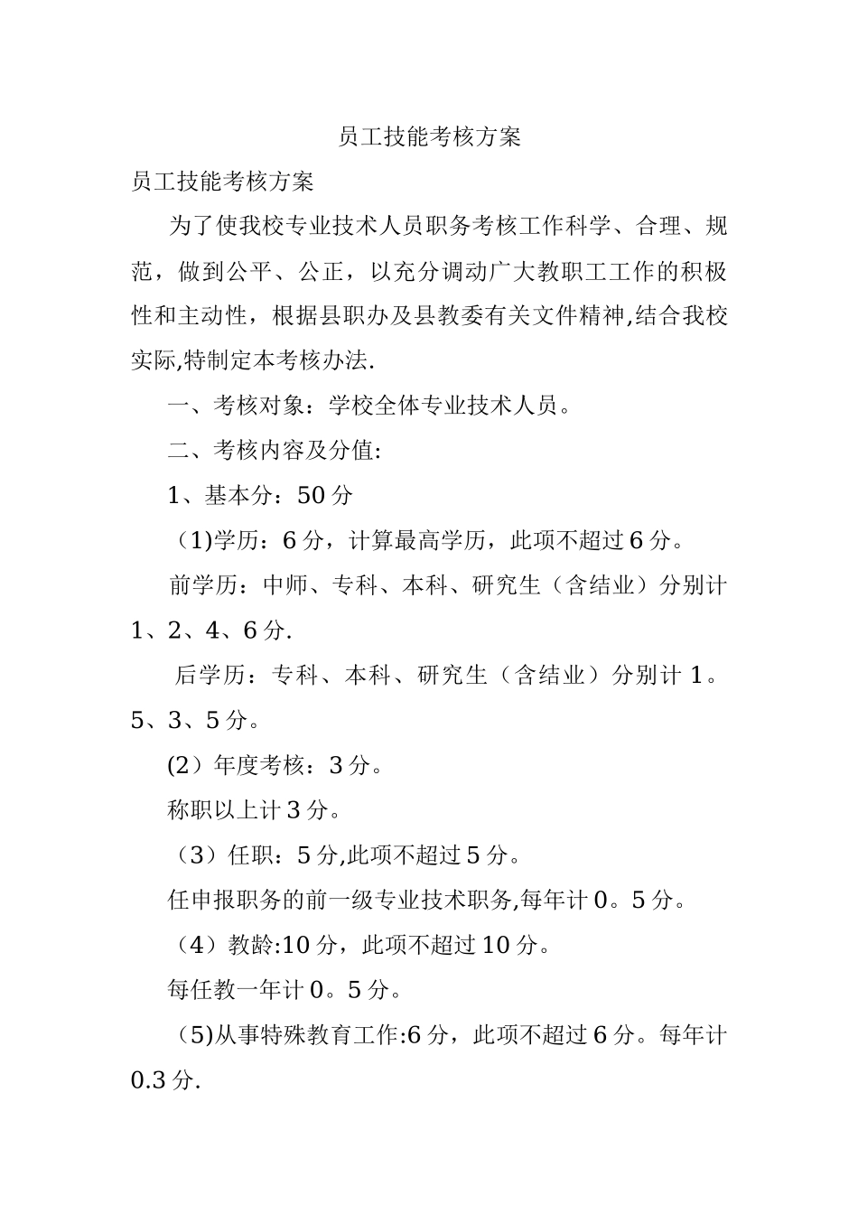 员工技能考核方案.docx_第1页