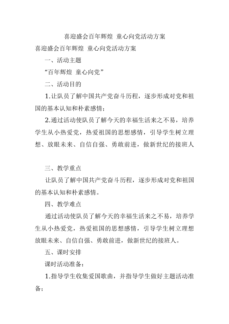 喜迎盛会百年辉煌 童心向党活动方案.docx_第1页