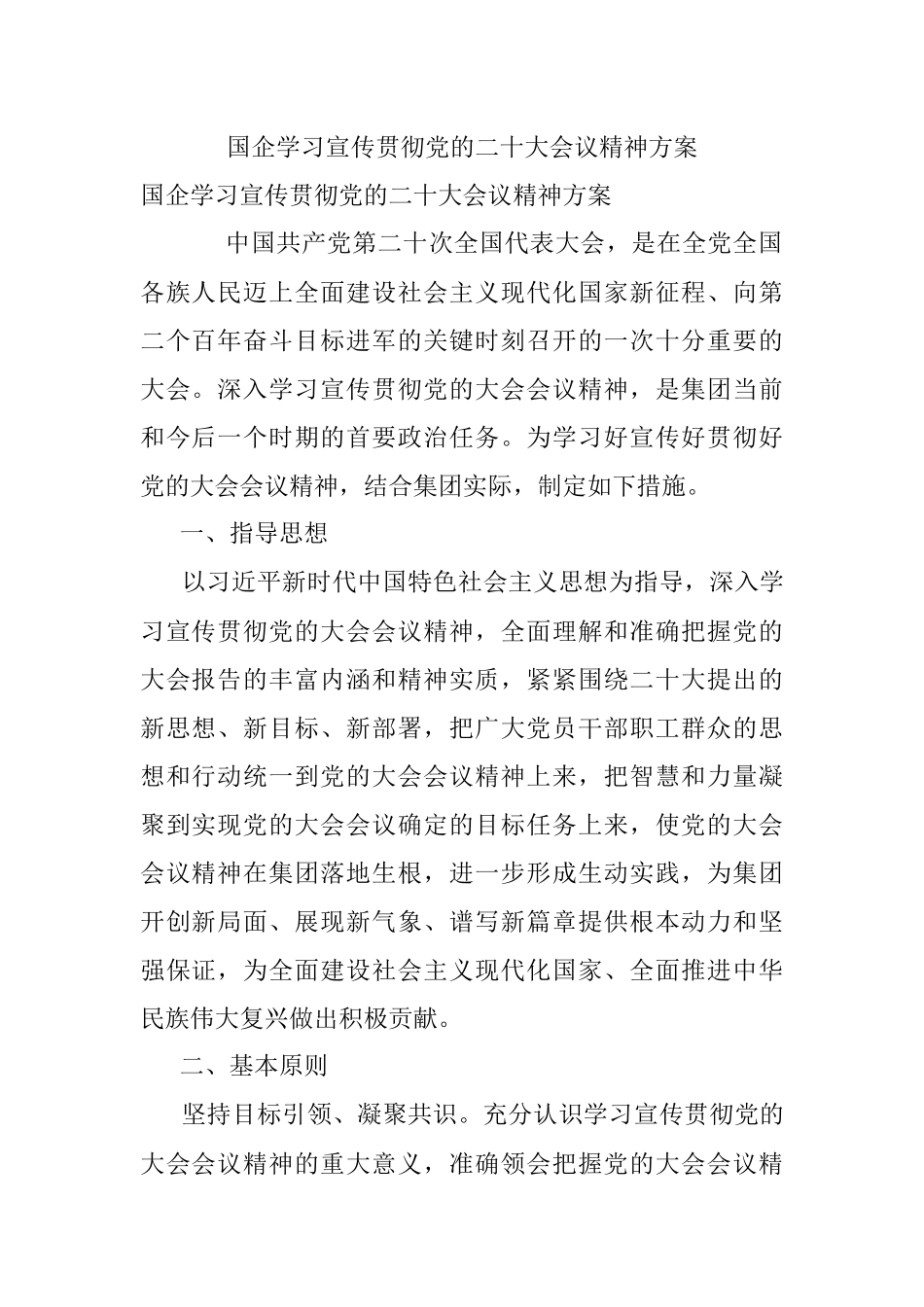 国企学习宣传贯彻党的二十大会议精神方案.docx_第1页