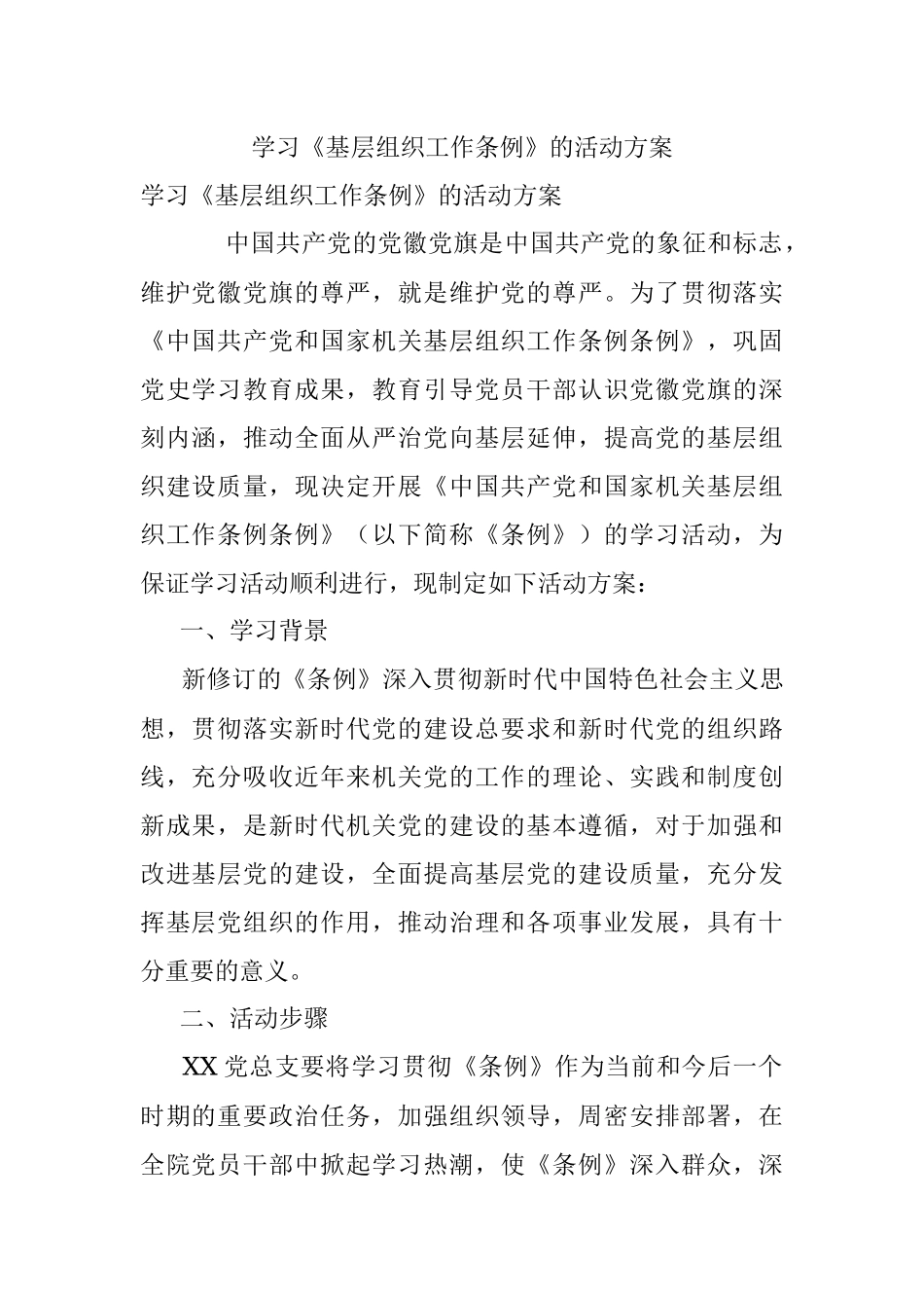 学习《基层组织工作条例》的活动方案.docx_第1页