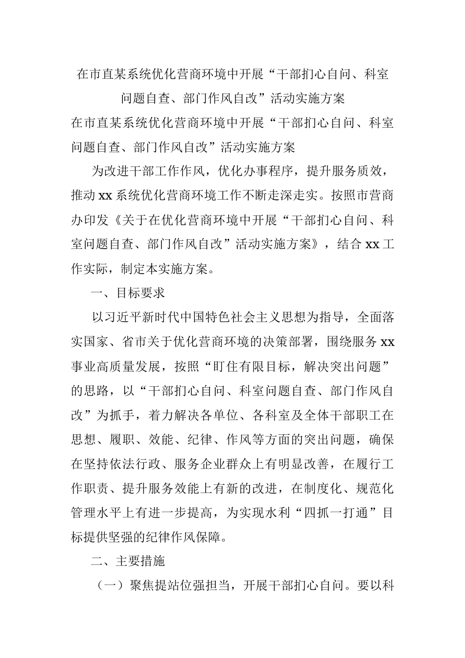 在市直某系统优化营商环境中开展“干部扪心自问、科室问题自查、部门作风自改”活动实施方案.docx_第1页
