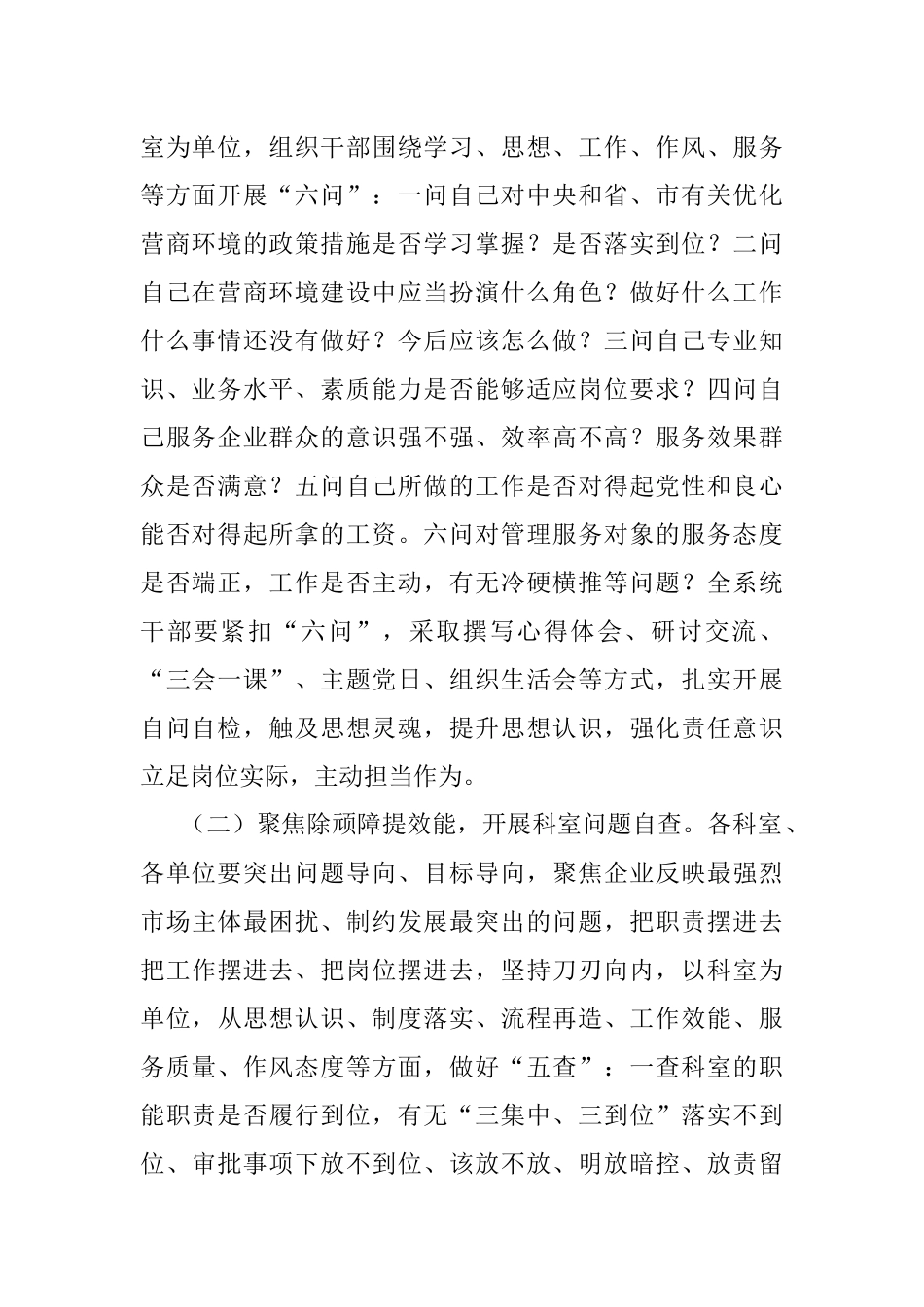 在市直某系统优化营商环境中开展“干部扪心自问、科室问题自查、部门作风自改”活动实施方案.docx_第2页
