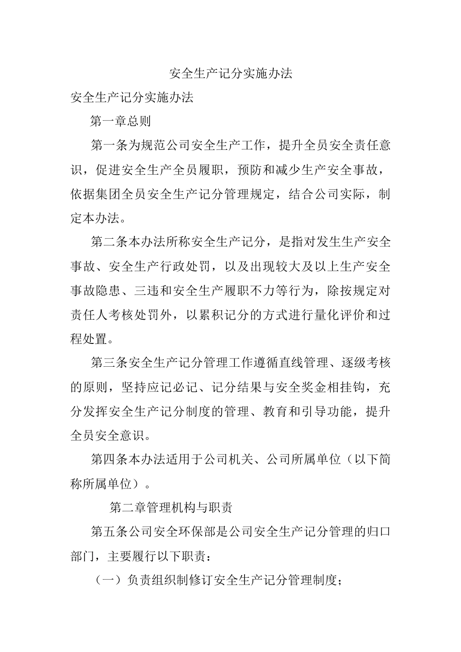 安全生产记分实施办法.docx_第1页