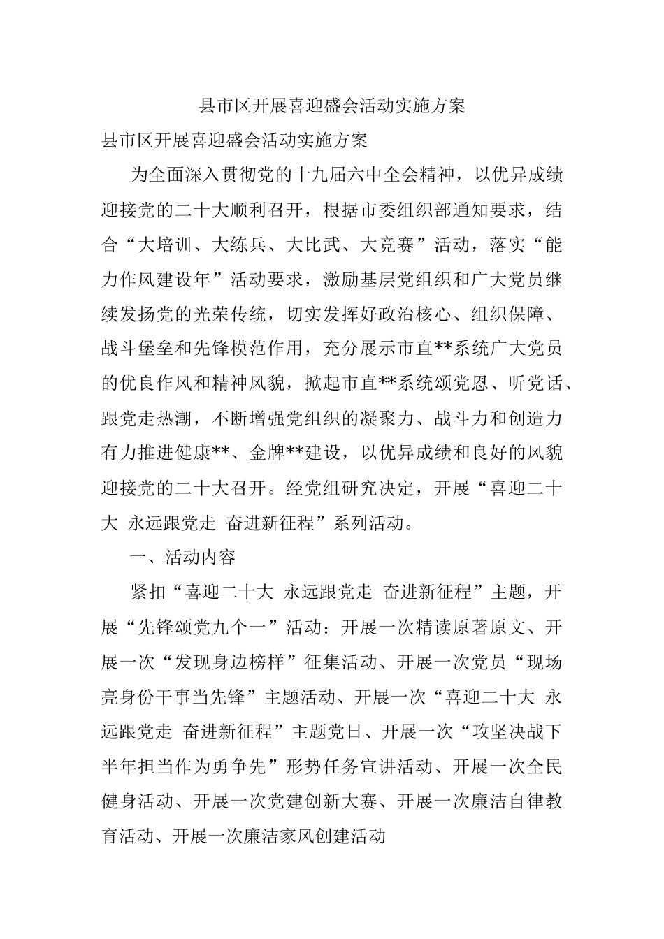 县市区开展喜迎盛会活动实施方案.docx_第1页