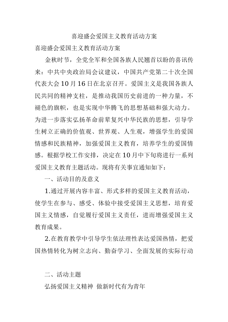 喜迎盛会爱国主义教育活动方案.docx_第1页