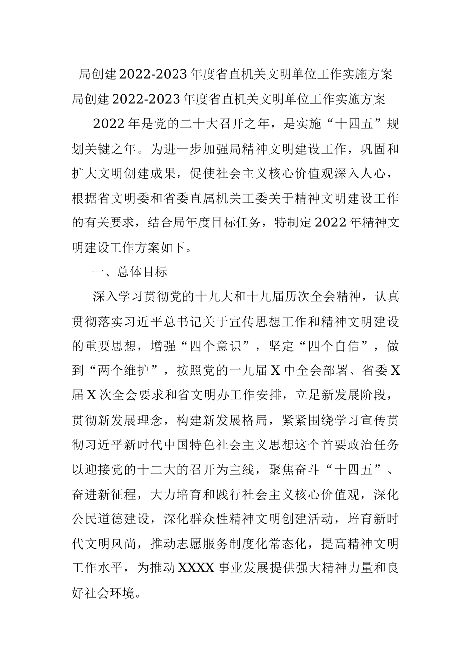 局创建2022-2023年度省直机关文明单位工作实施方案.docx_第1页