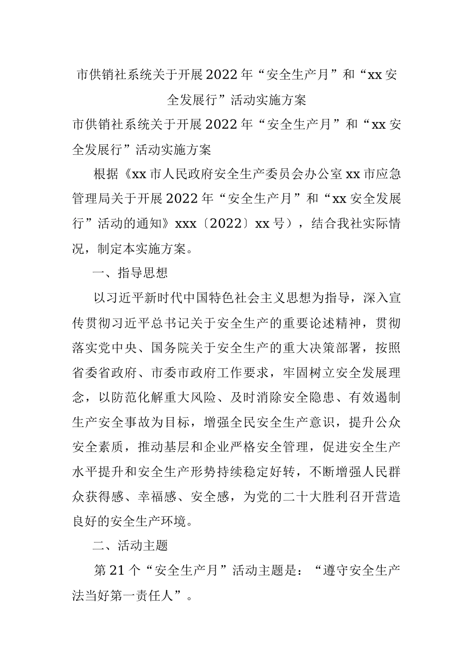 市供销社系统关于开展2022年“安全生产月”和“xx安全发展行”活动实施方案.docx_第1页
