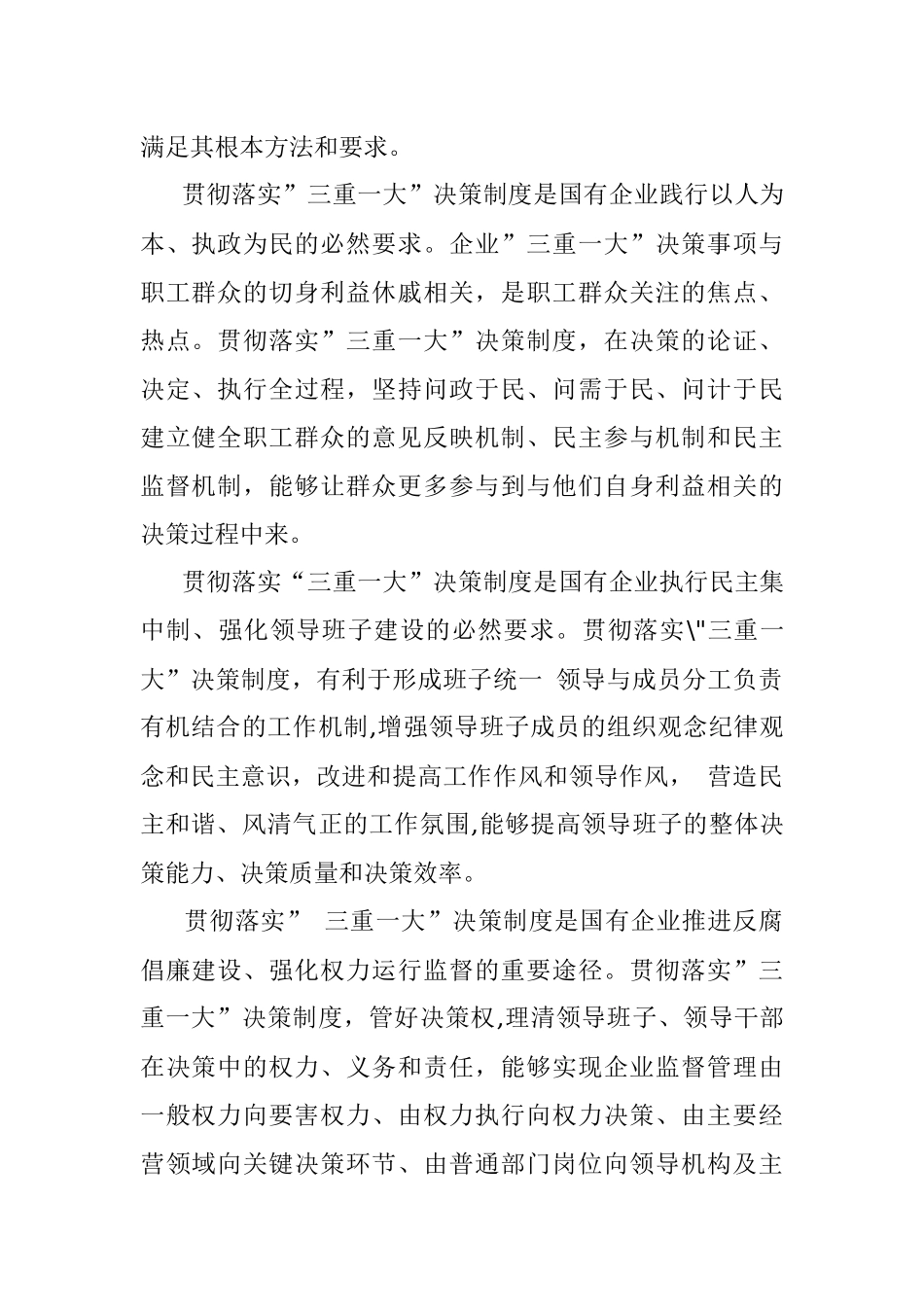国有企业贯彻”三重一大”决策制度的途径方法.docx_第2页