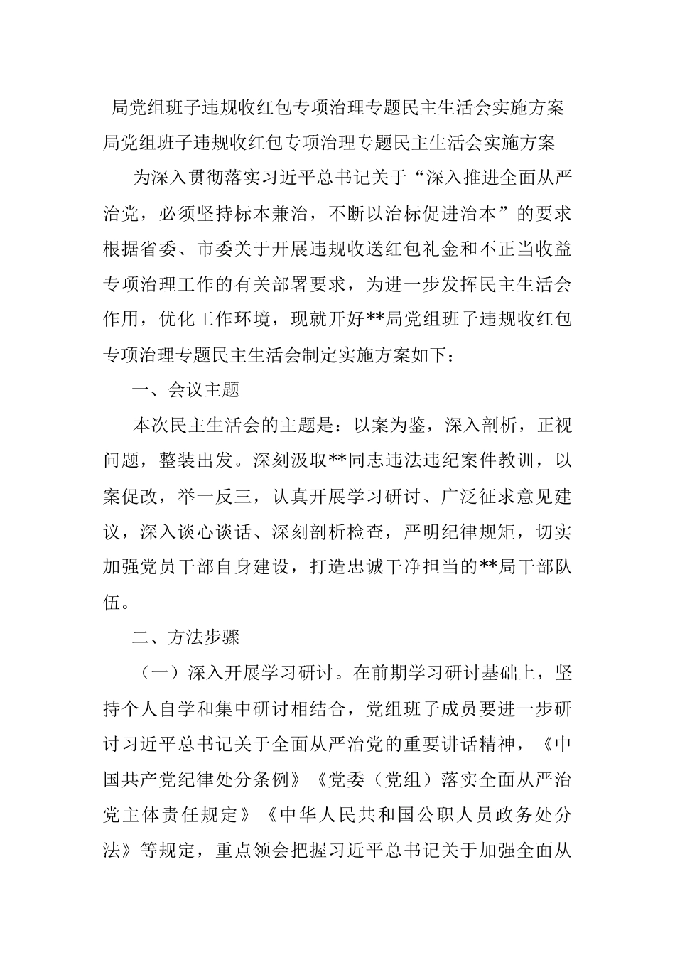 局党组班子违规收红包专项治理专题民主生活会实施方案.docx_第1页