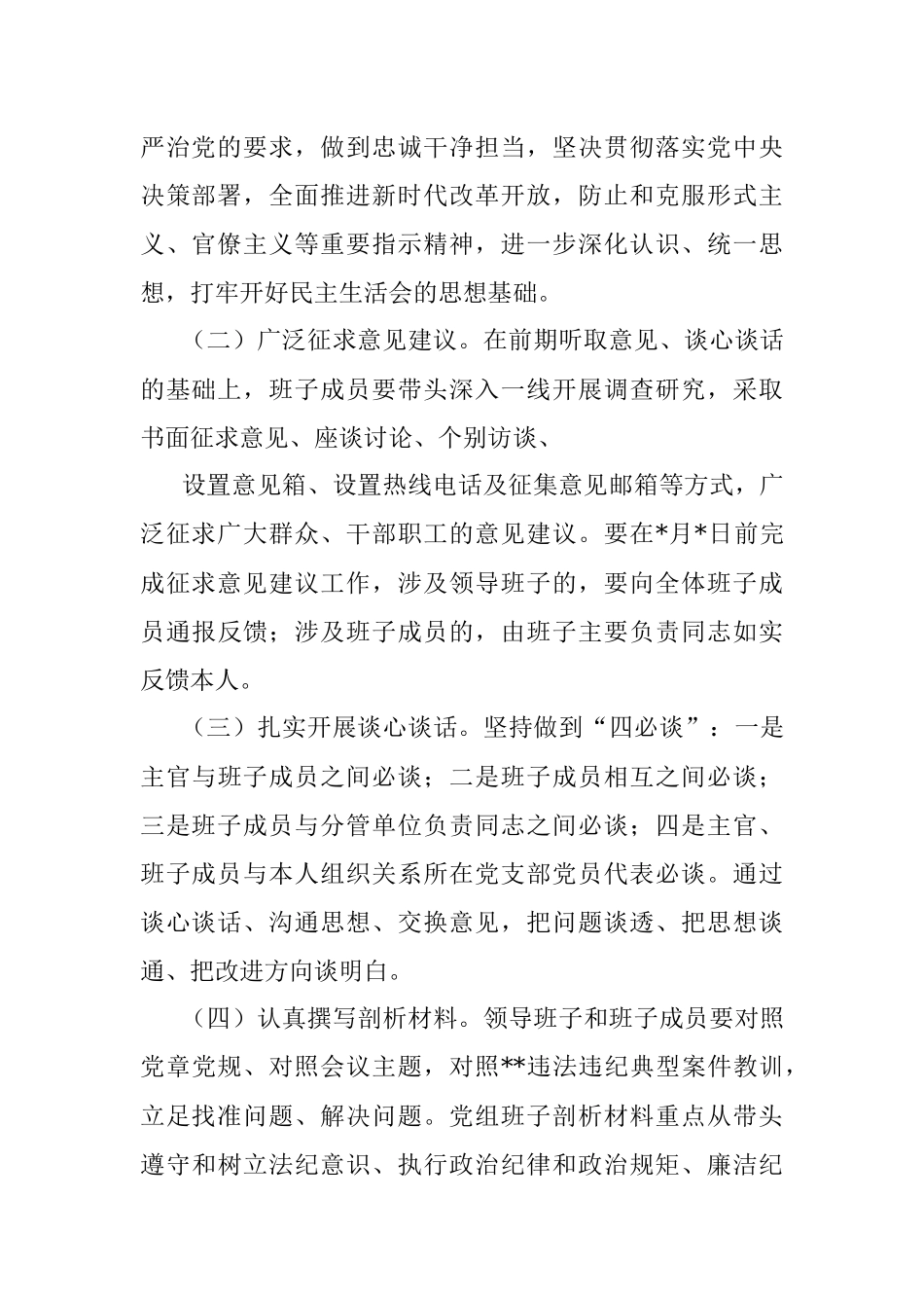 局党组班子违规收红包专项治理专题民主生活会实施方案.docx_第2页