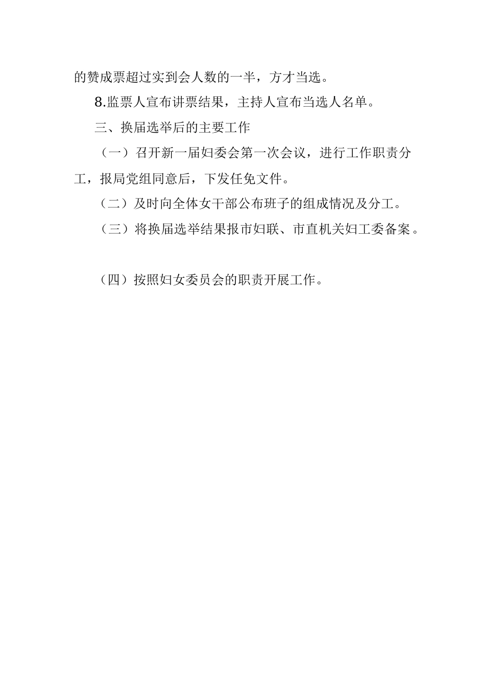 市××局机关妇委会换届选举实施方案.docx_第3页