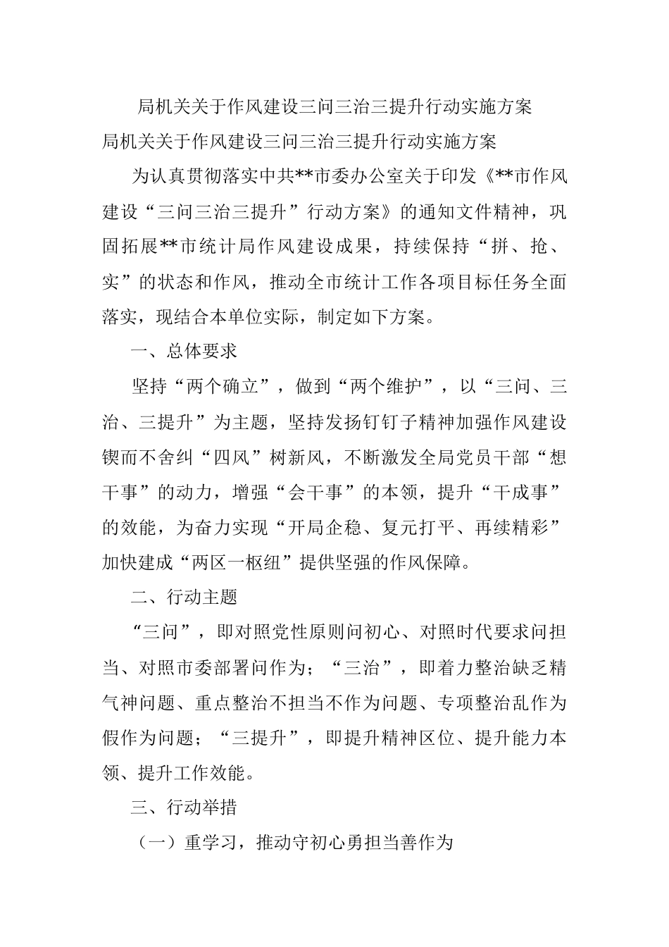 局机关关于作风建设三问三治三提升行动实施方案.docx_第1页