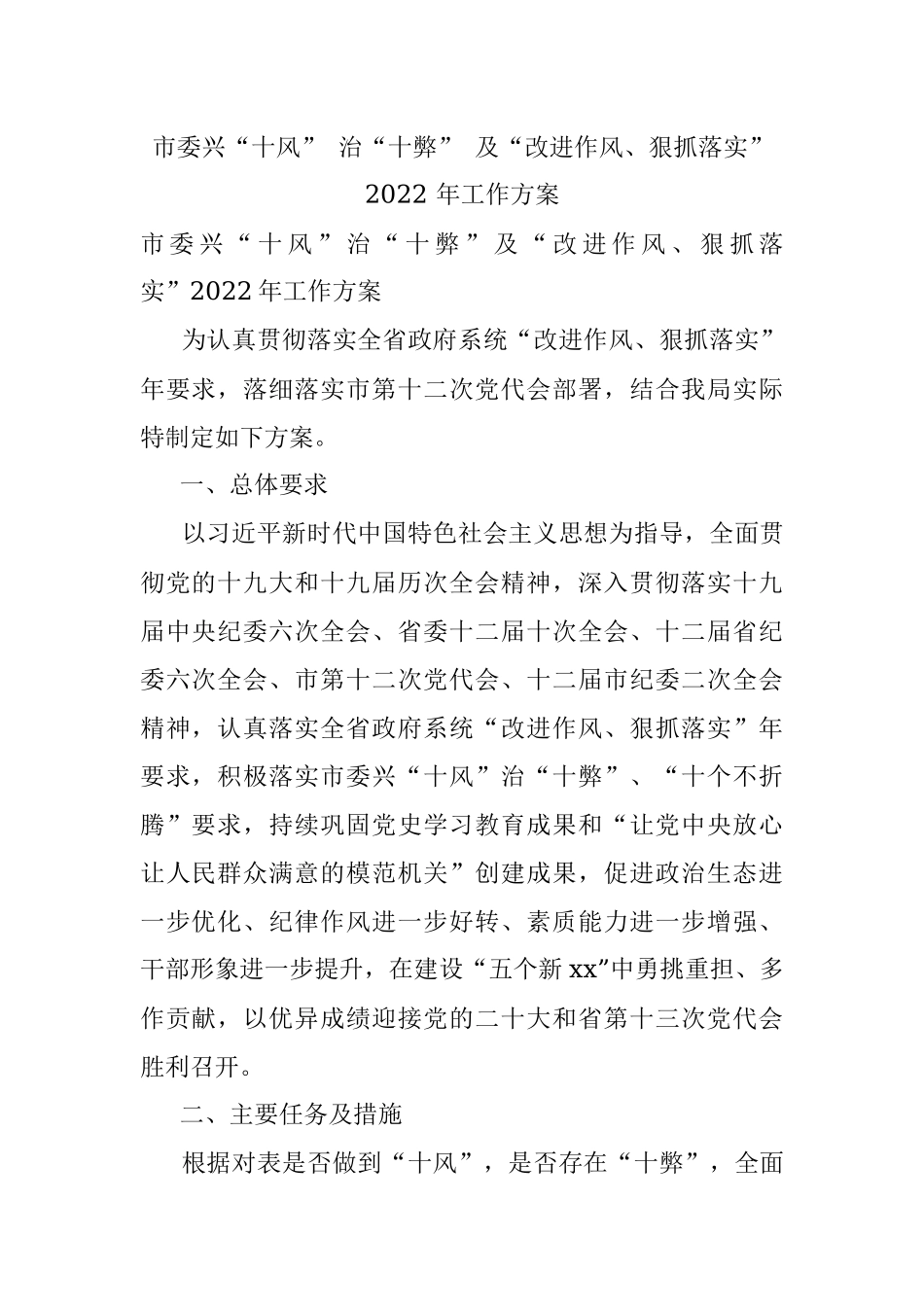市委兴“十风” 治“十弊” 及“改进作风、狠抓落实” 2022 年工作方案.docx_第1页