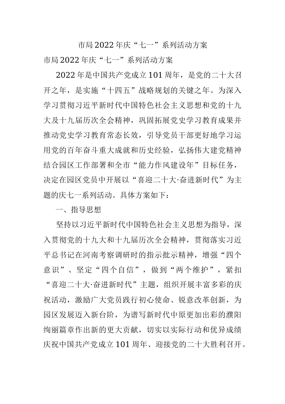 市局2022年庆“七一”系列活动方案.docx_第1页