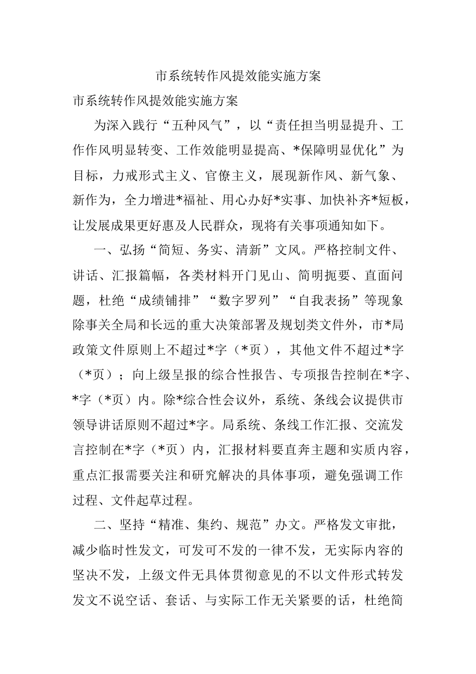 市系统转作风提效能实施方案.docx_第1页