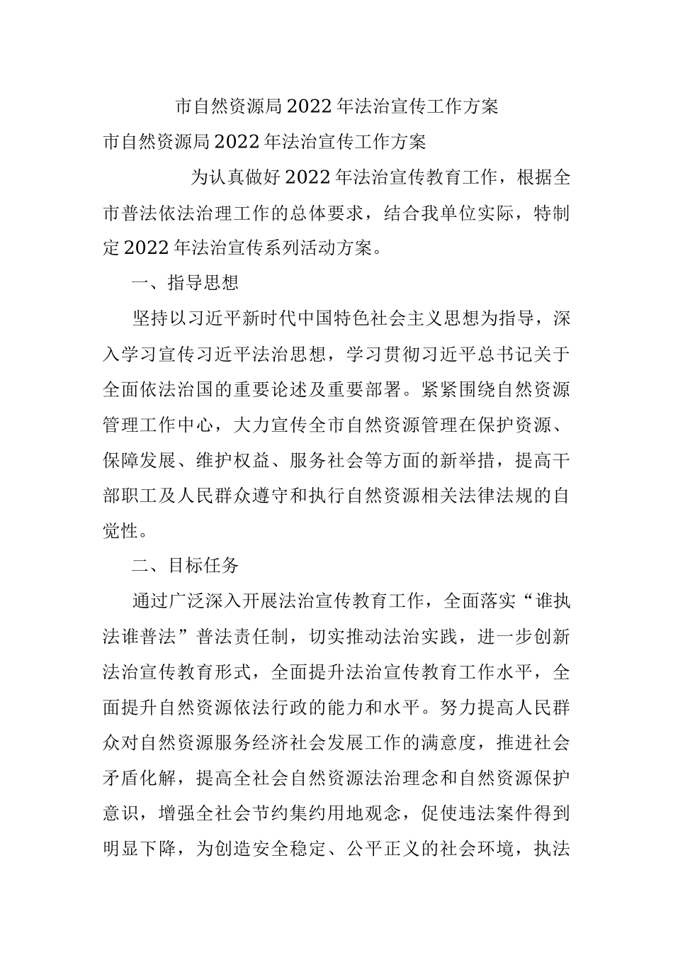 市自然资源局2022年法治宣传工作方案.docx_第1页