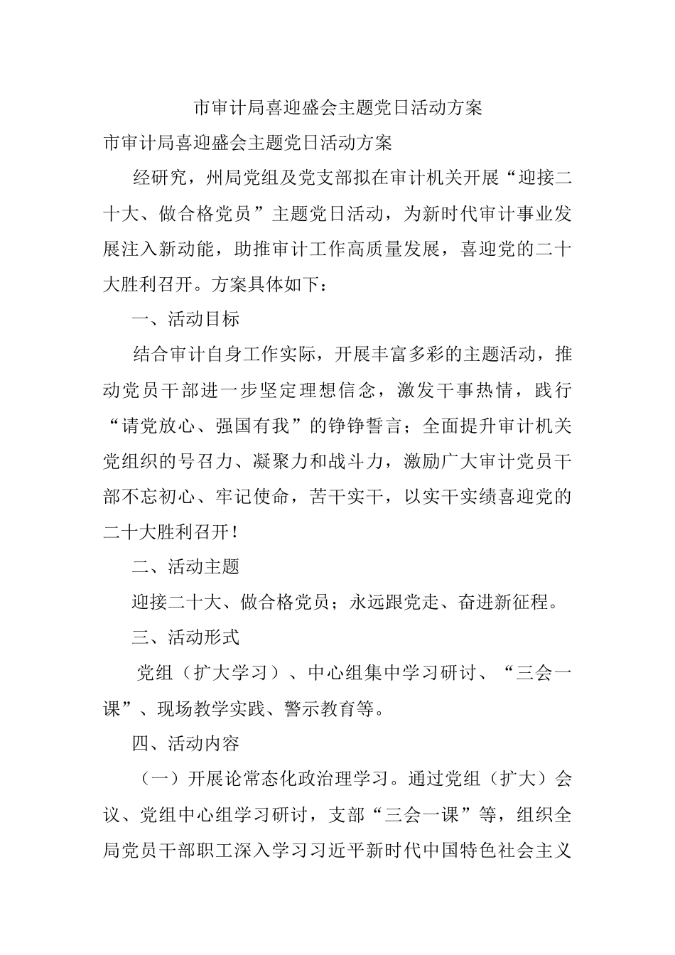 市审计局喜迎盛会主题党日活动方案.docx_第1页