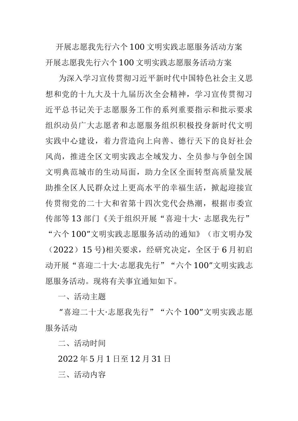 开展志愿我先行六个100文明实践志愿服务活动方案.docx_第1页