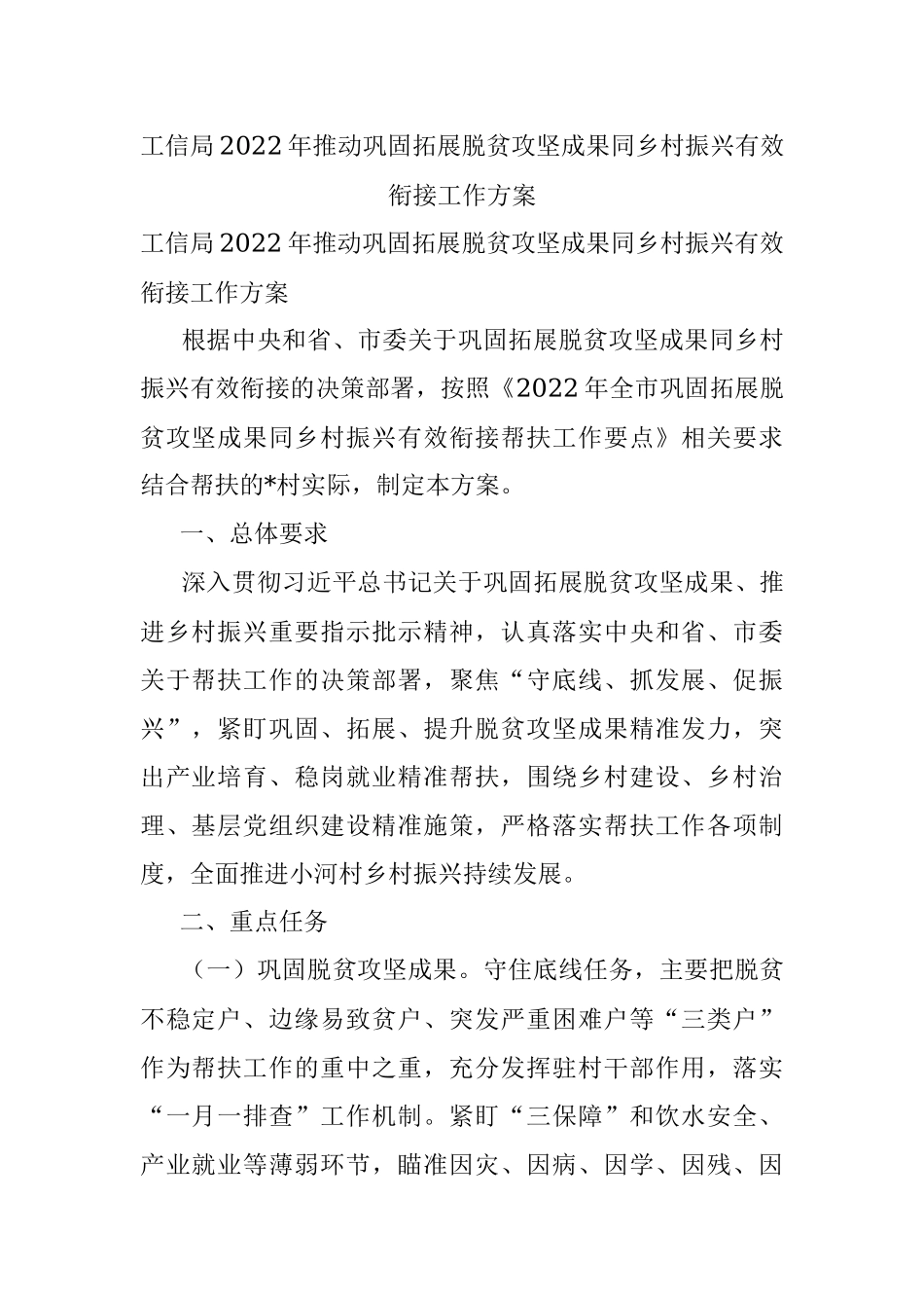 工信局2022年推动巩固拓展脱贫攻坚成果同乡村振兴有效衔接工作方案.docx_第1页