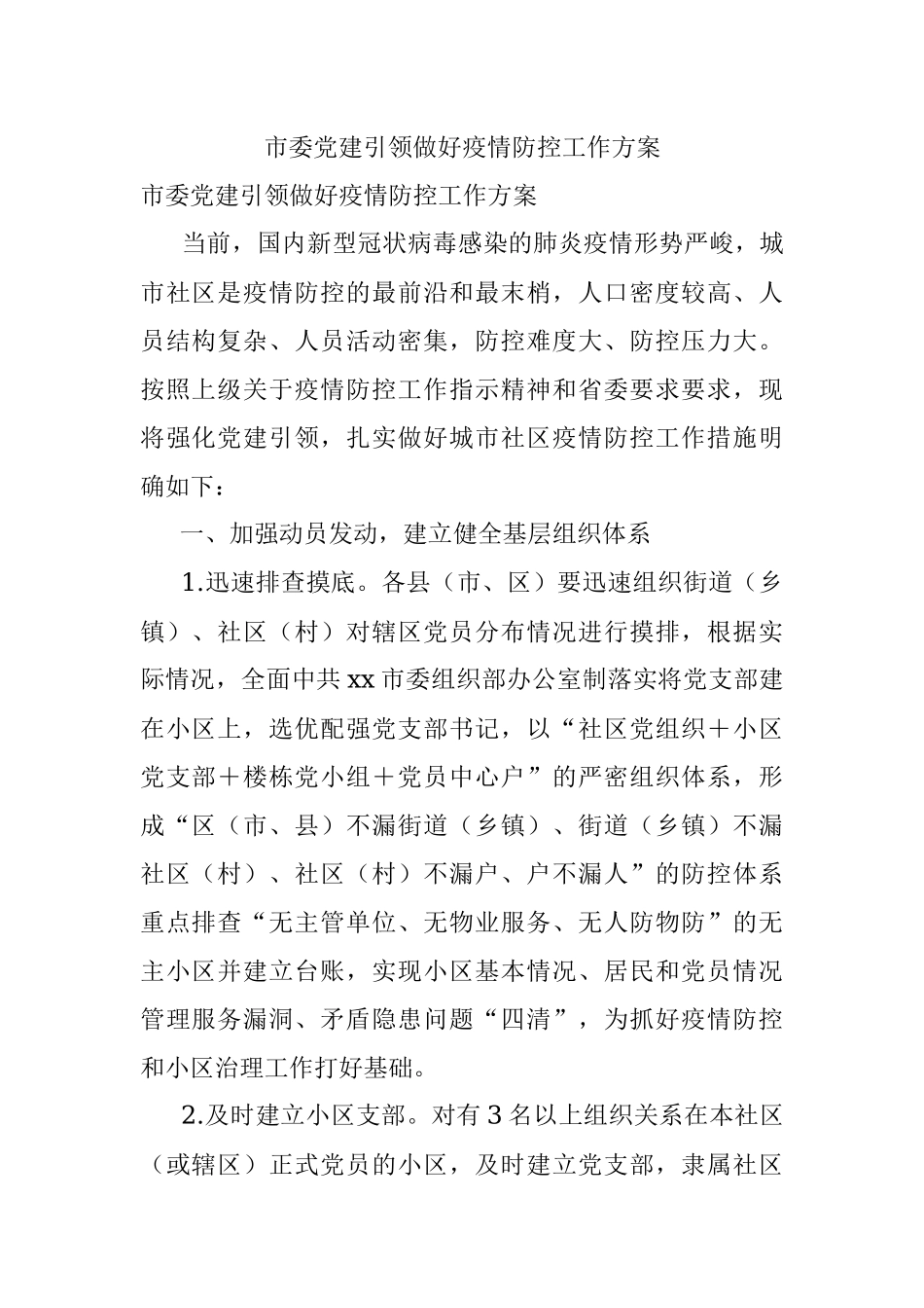 市委党建引领做好疫情防控工作方案.docx_第1页